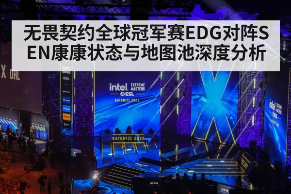 无畏契约全球冠军赛EDG对阵SEN康康状态与地图池深度分析 - kaiyun